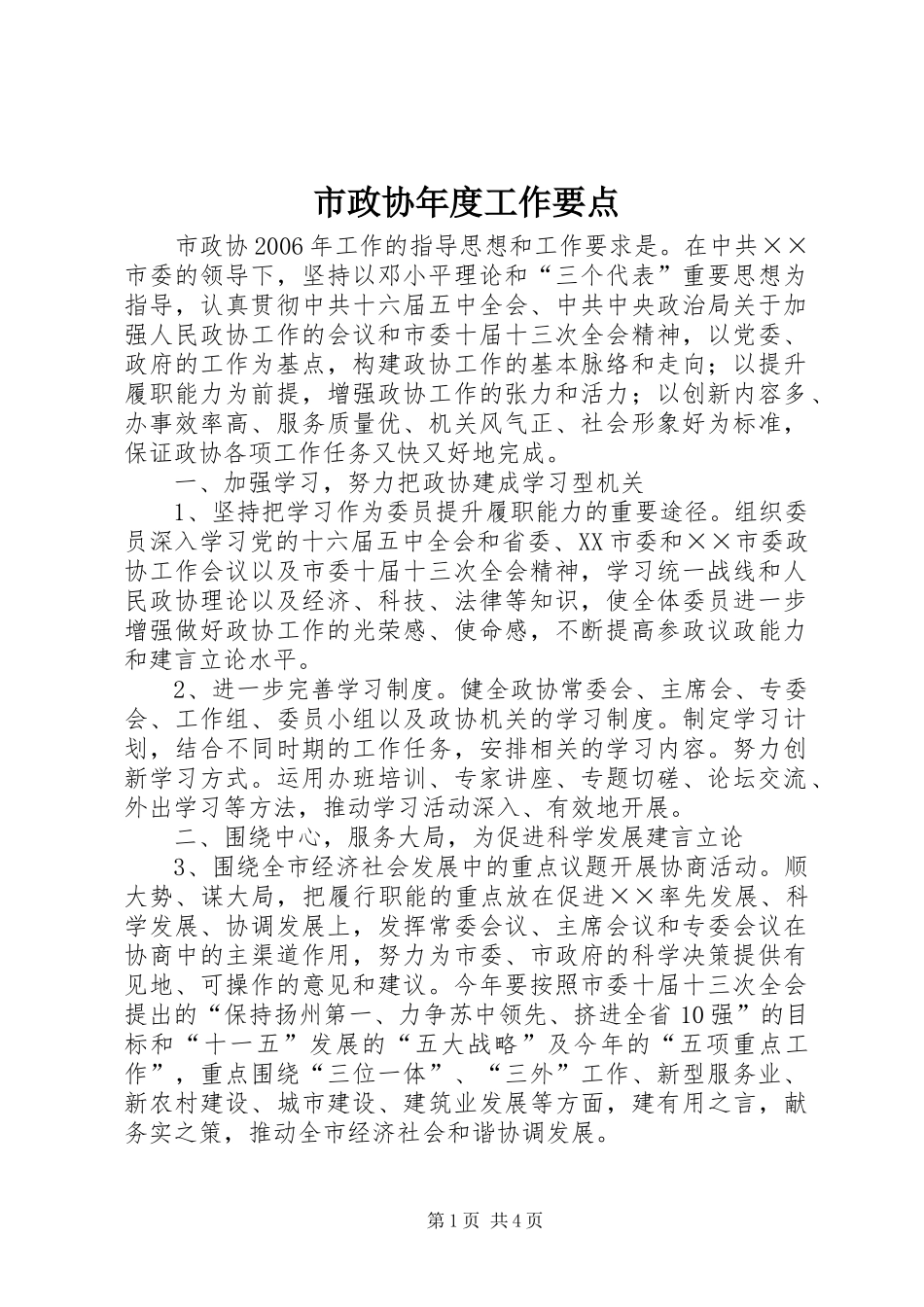 市政协年度工作要点_第1页
