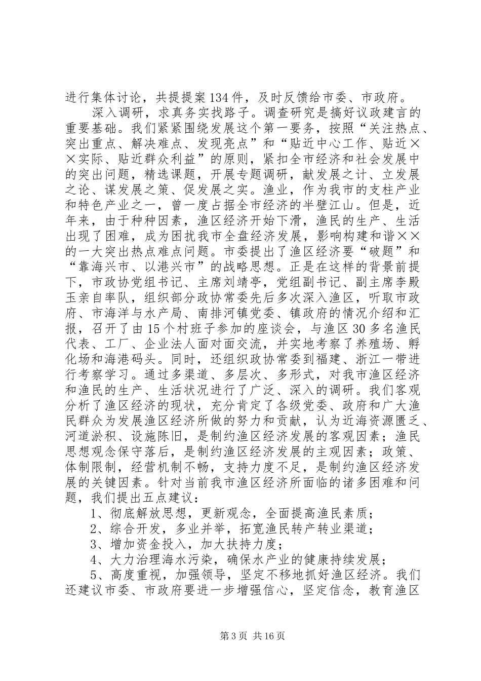 市政协年度工作总结及工作计划_第3页