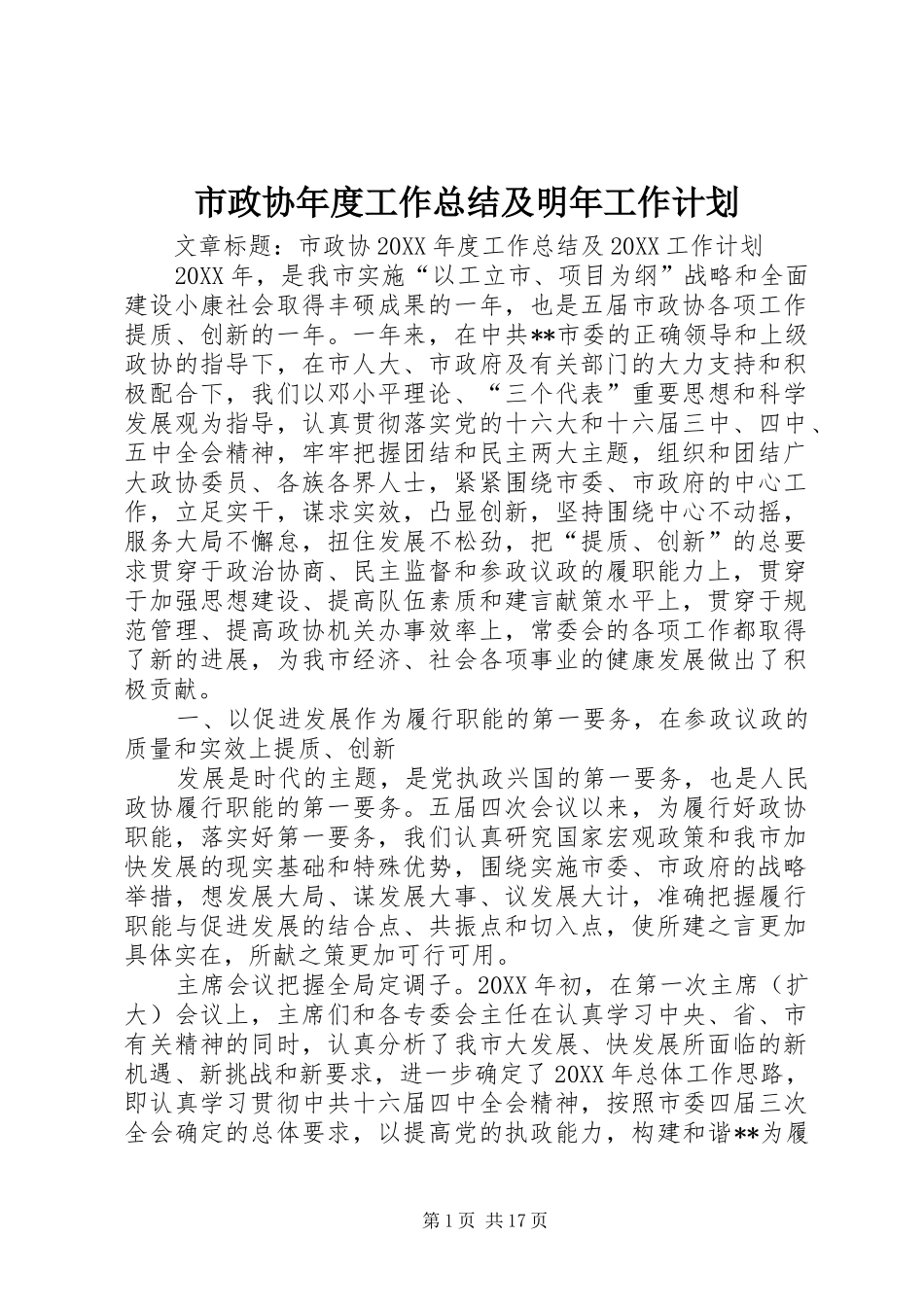 市政协年度工作总结及明年工作计划_第1页
