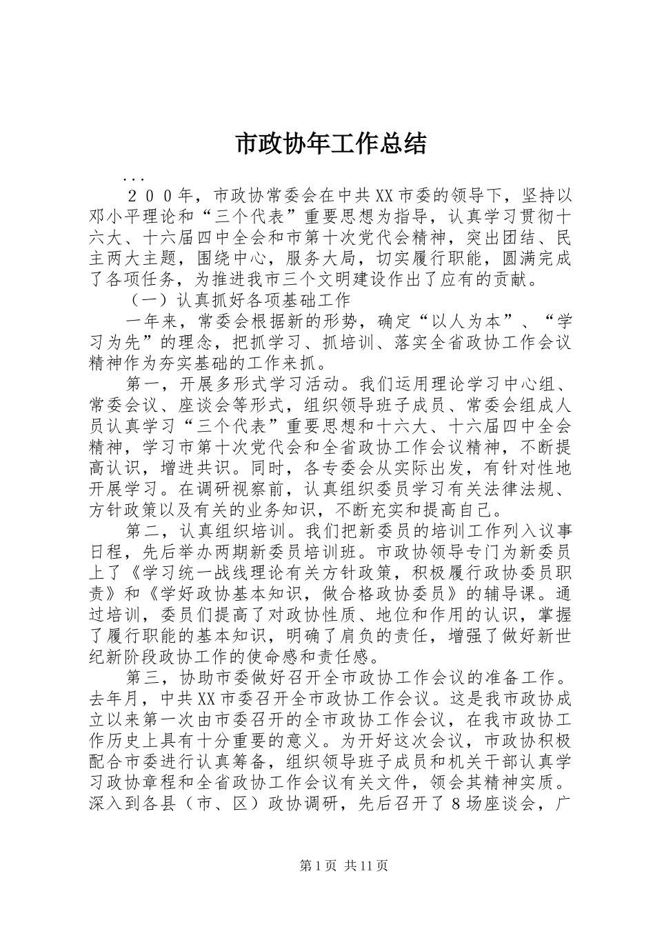 市政协年工作总结_第1页