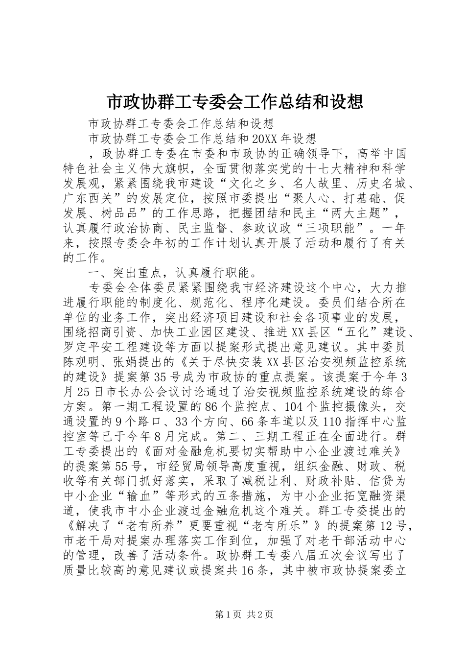 市政协群工专委会工作总结和设想_第1页