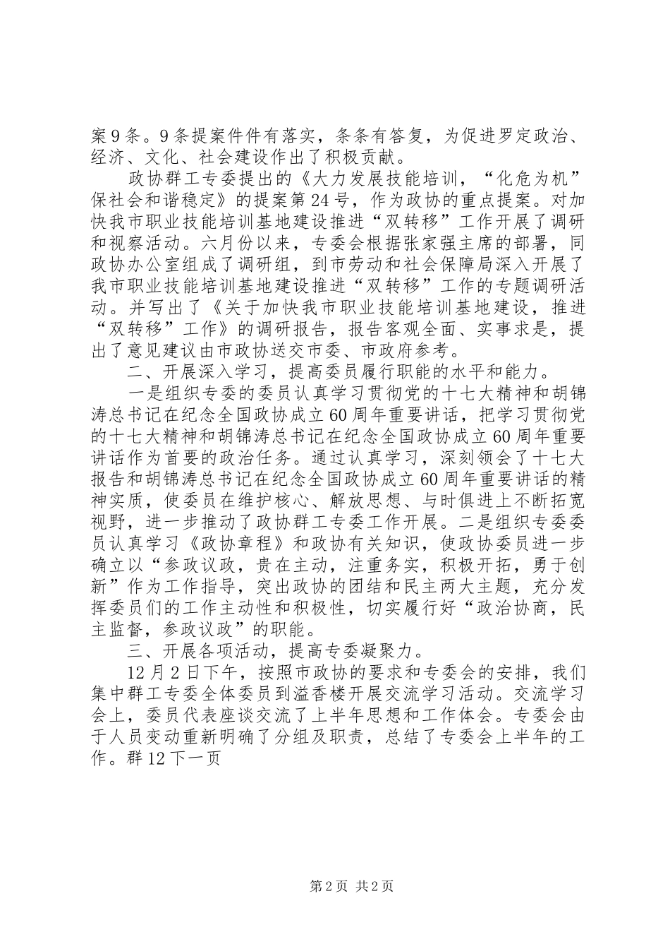 市政协群工专委会工作总结和设想_第2页