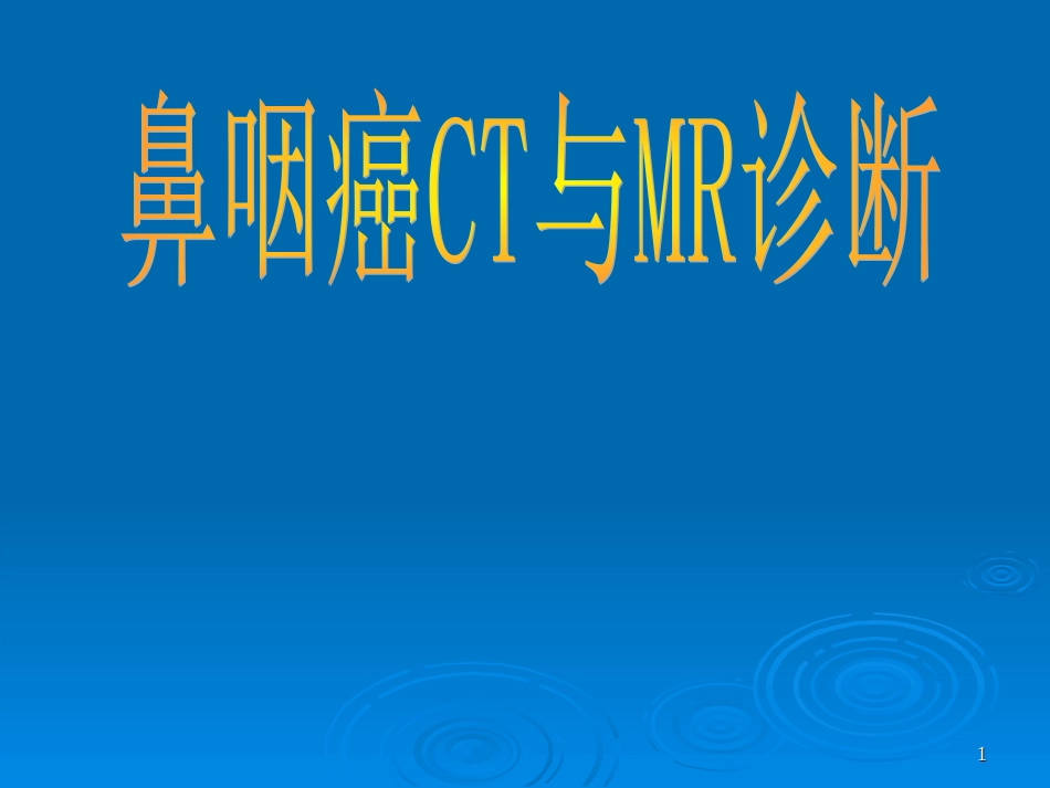 鼻咽癌CT与MR诊断_第1页