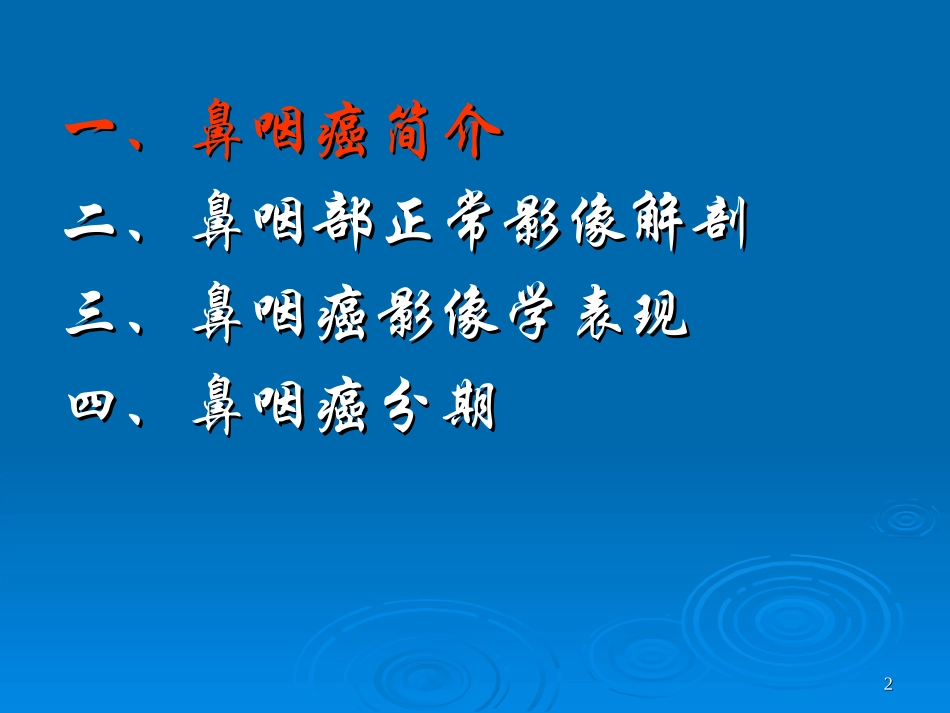 鼻咽癌CT与MR诊断_第2页