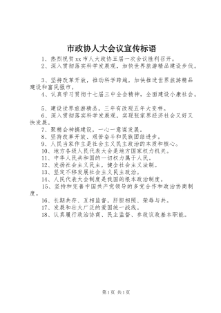 市政协人大会议宣传标语