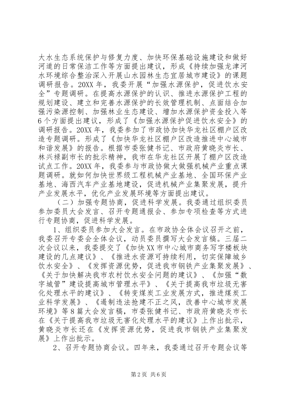 市政协人口资源环境委员会工作情况报告_第2页