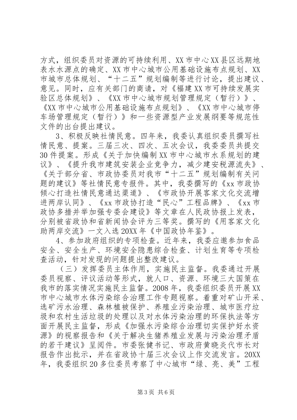 市政协人口资源环境委员会工作情况报告_第3页