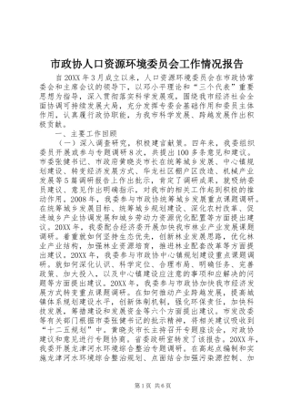 市政协人口资源环境委员会工作情况报告