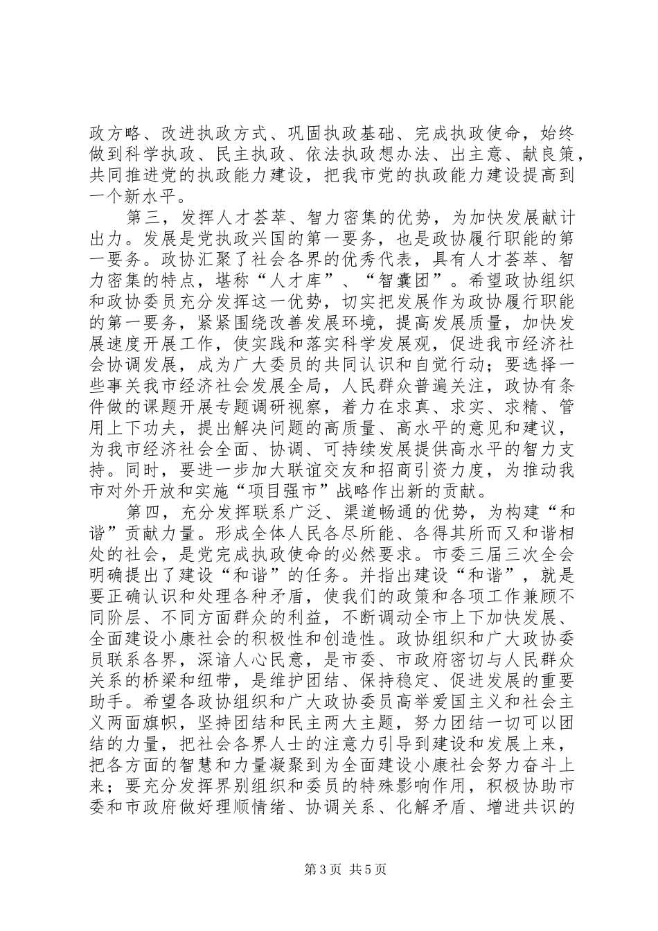 市政协三届二次会议开幕会上的致辞_第3页