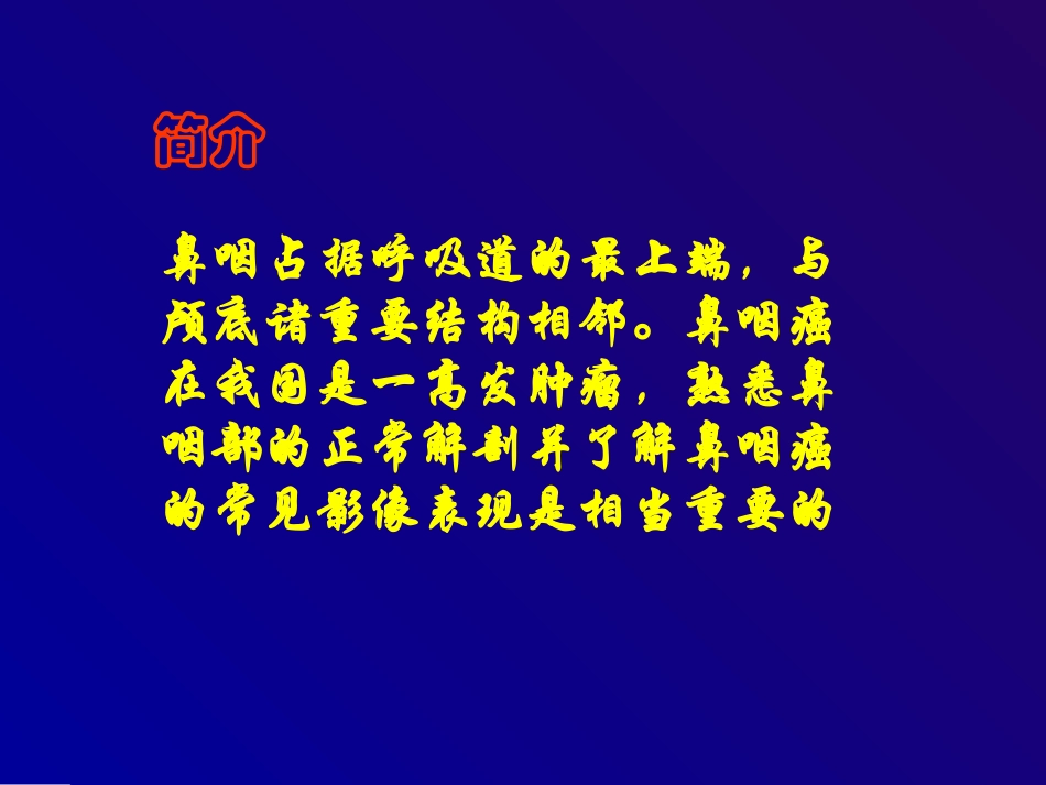 鼻咽癌的CT诊断_第3页