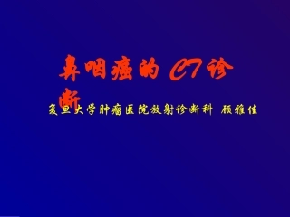 鼻咽癌的CT诊断