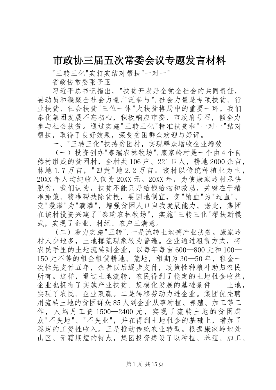 市政协三届五次常委会议专题讲话材料_第1页