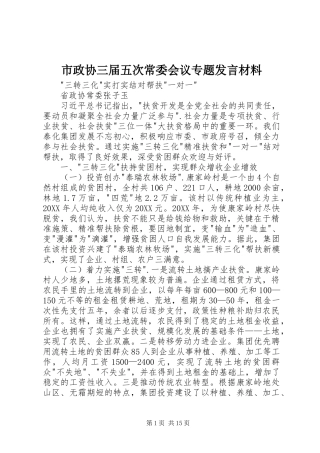 市政协三届五次常委会议专题讲话材料