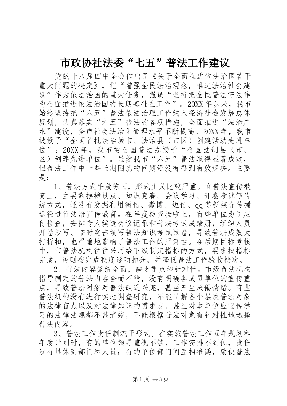 市政协社法委七五普法工作建议_第1页