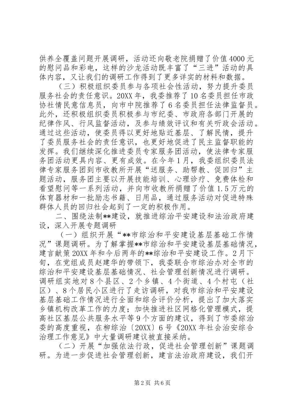 市政协社会法制委员会工作报告_第2页