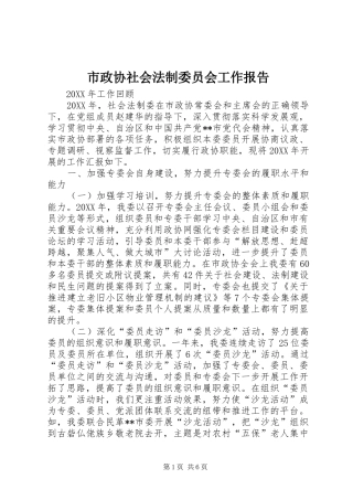 市政协社会法制委员会工作报告