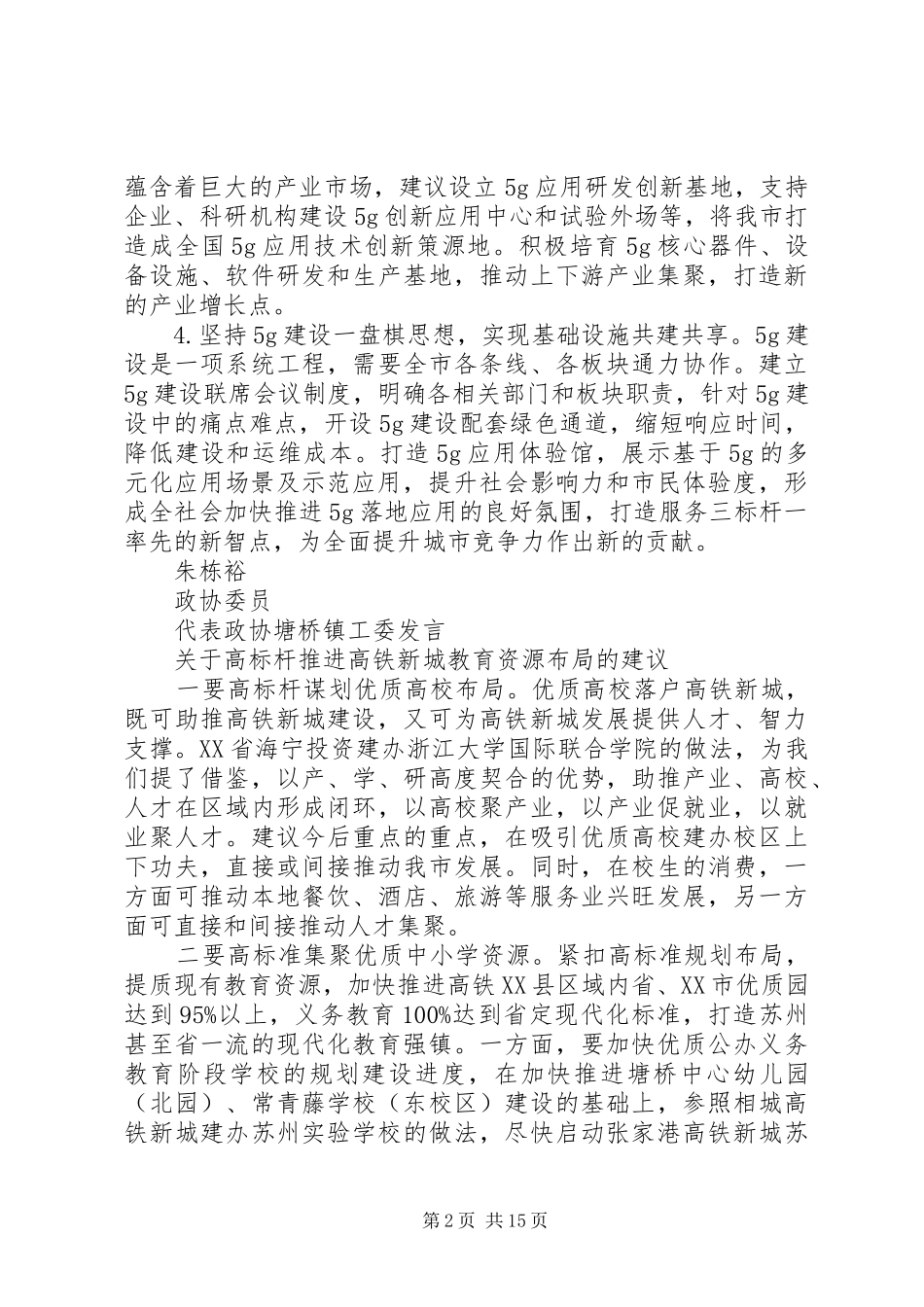 市政协十二届四次会议第二次全体会议大会讲话材料摘编_第2页