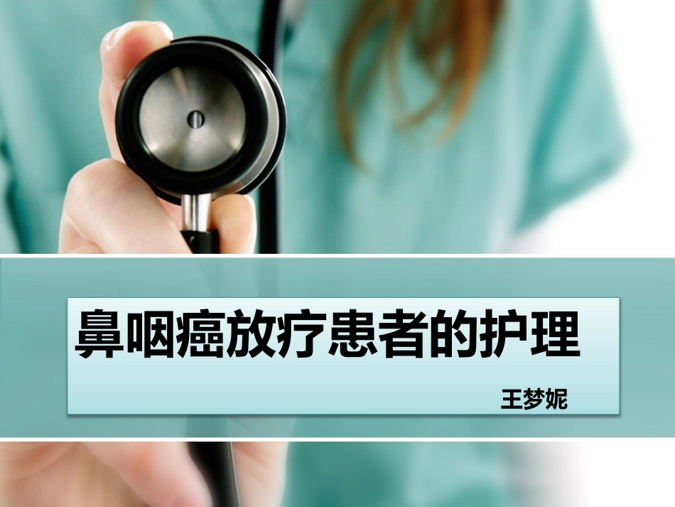 鼻咽癌放疗患者的护理_第1页