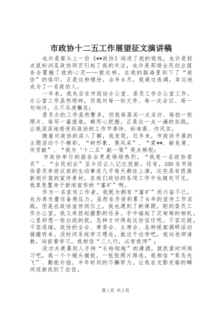 市政协十二五工作展望征文演讲稿