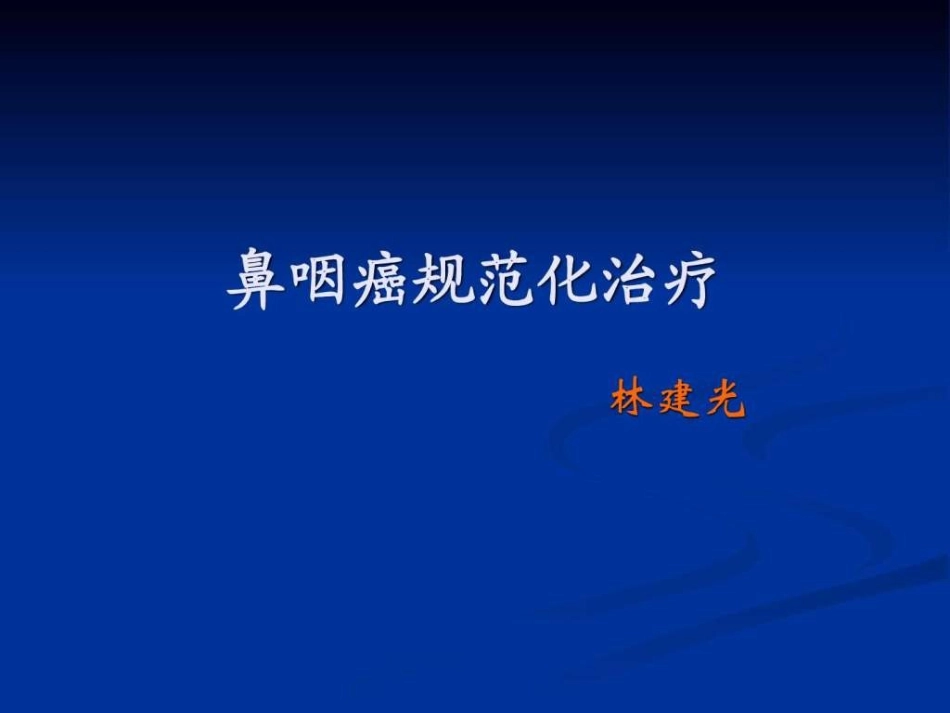 鼻咽癌指南课件._第1页