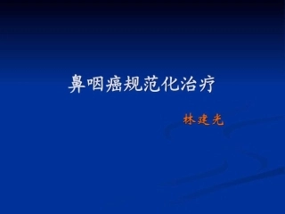 鼻咽癌指南课件.