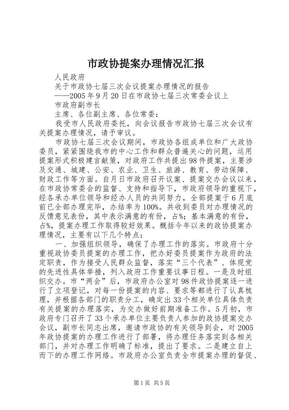 市政协提案办理情况汇报_第1页