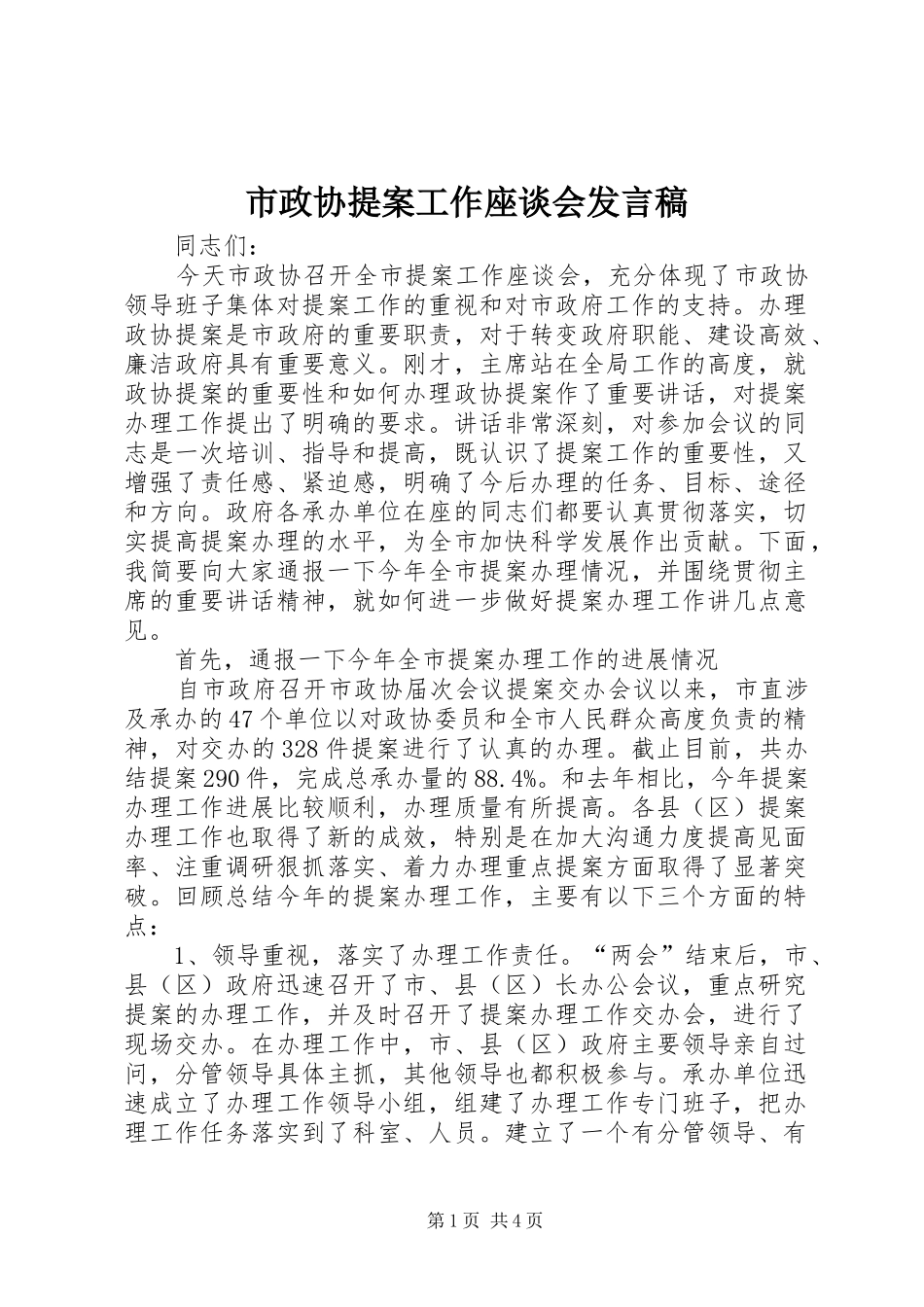 市政协提案工作座谈会讲话稿_第1页