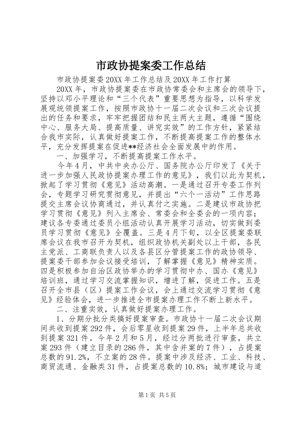 市政协提案委工作总结_第1页