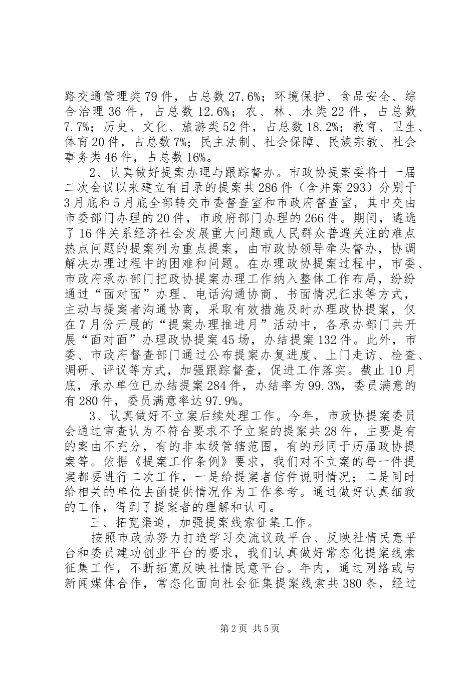 市政协提案委工作总结_第2页