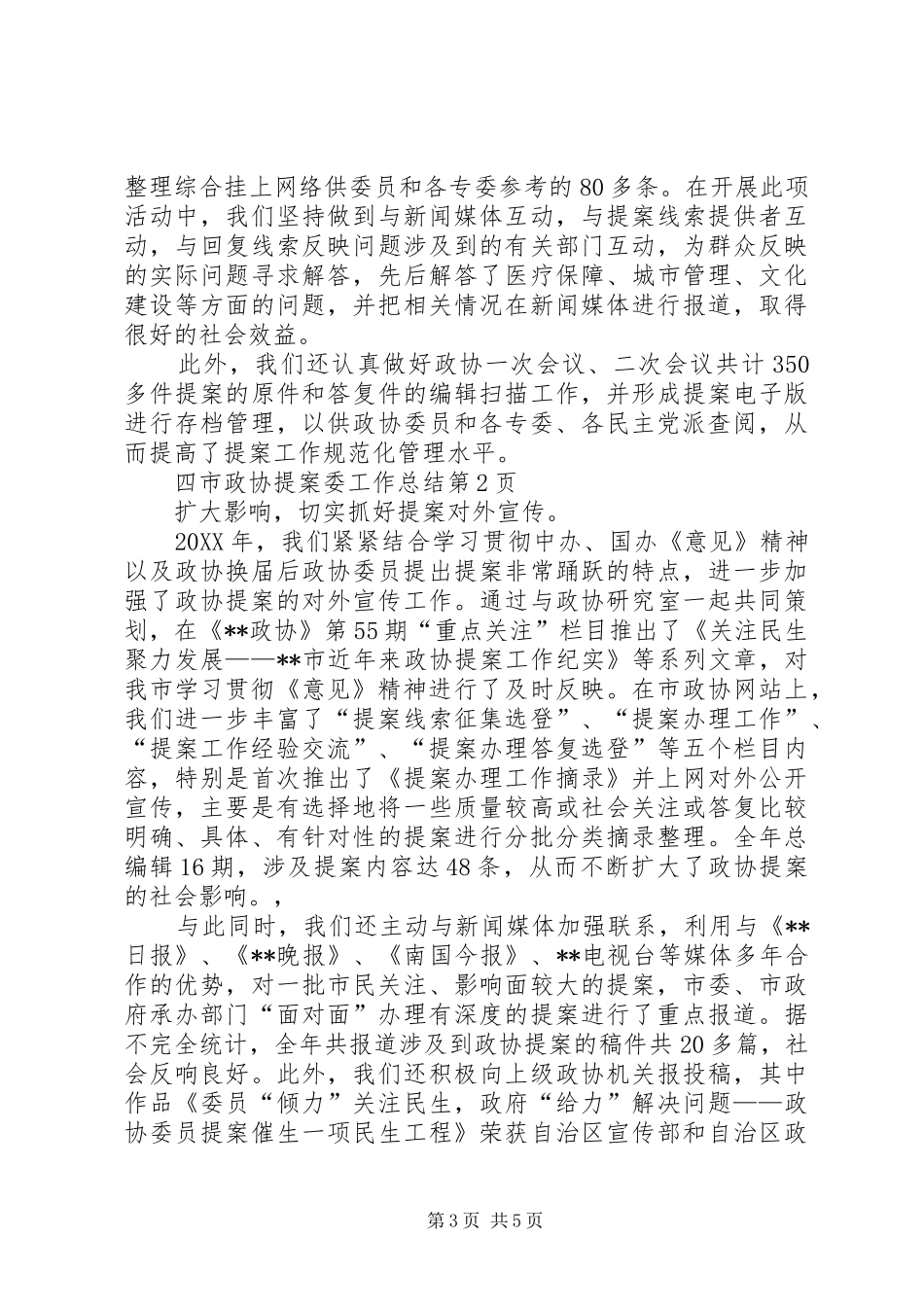 市政协提案委工作总结_第3页