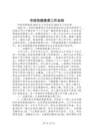 市政协提案委工作总结