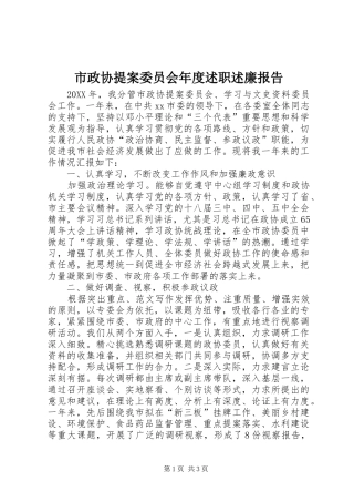 市政协提案委员会年度述职述廉报告