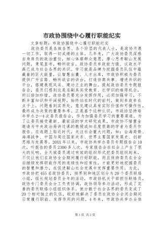 市政协围绕中心履行职能纪实