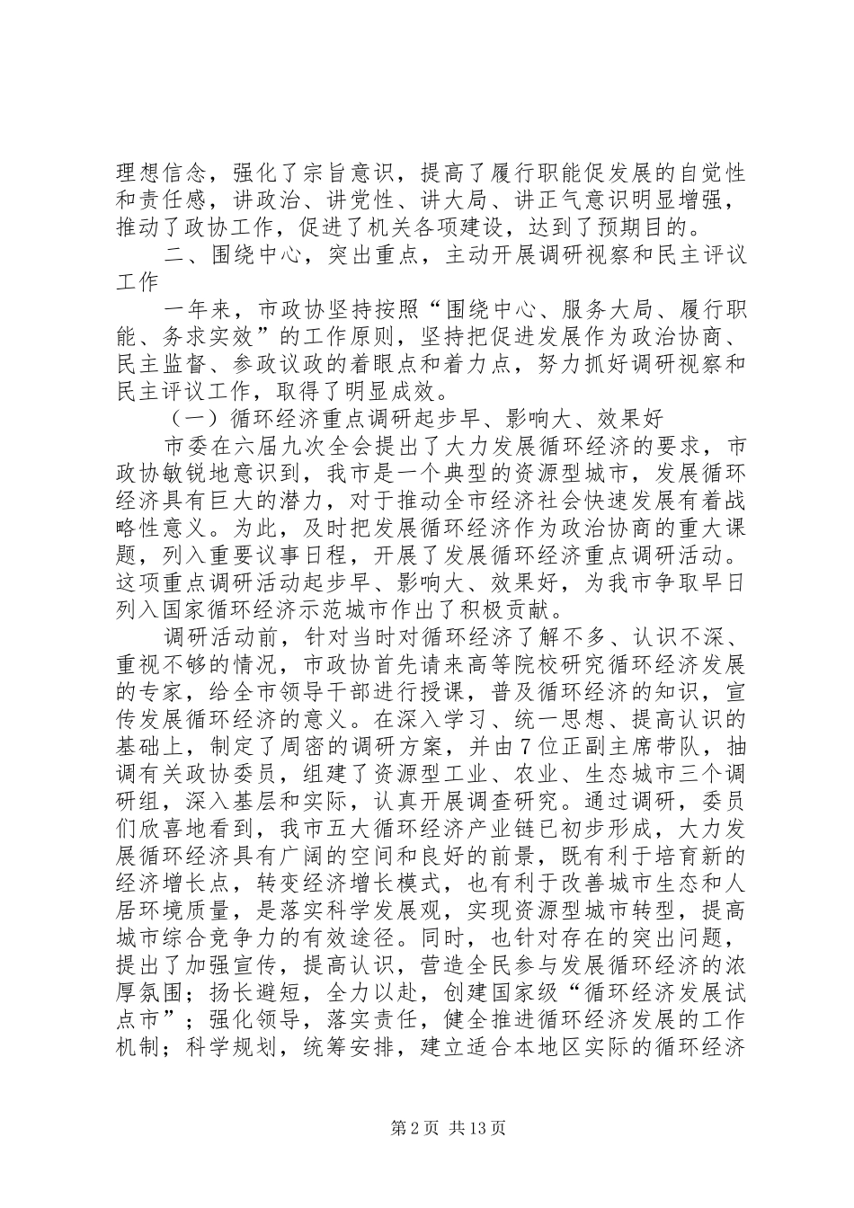 市政协委员会工作总结_第2页
