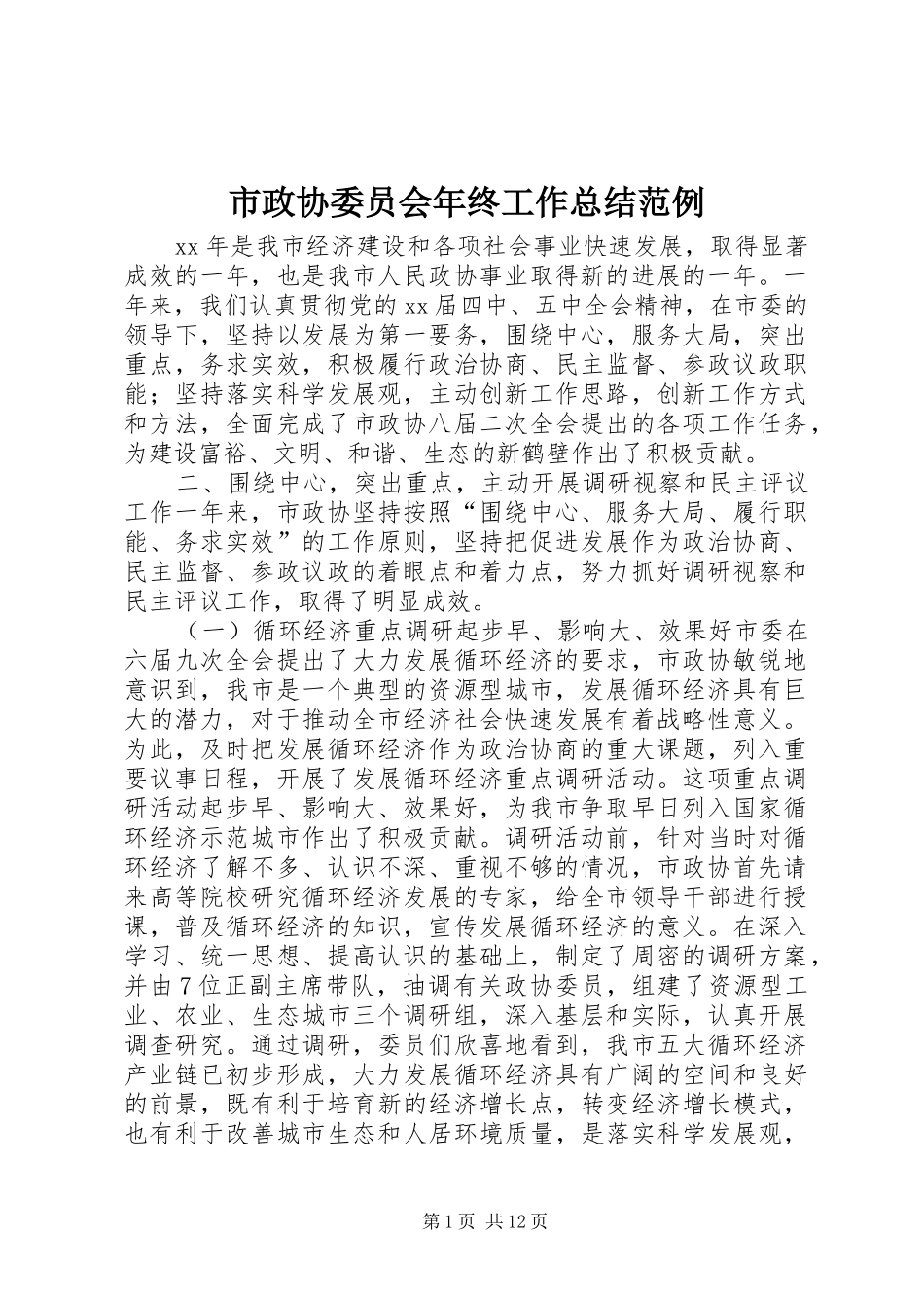 市政协委员会年终工作总结范例_第1页