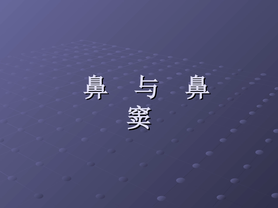 鼻与鼻窦介绍_第1页