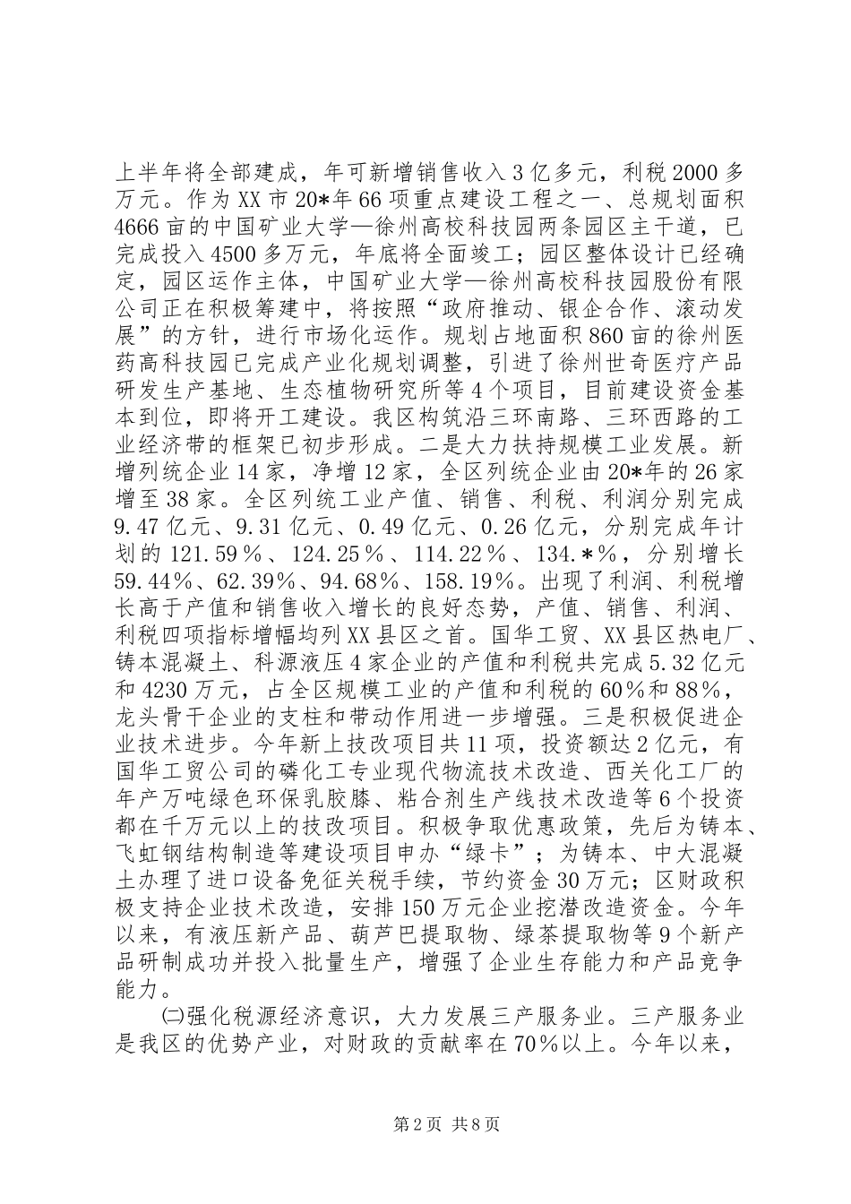 市政协委员视察我区经济会议上的致辞_第2页