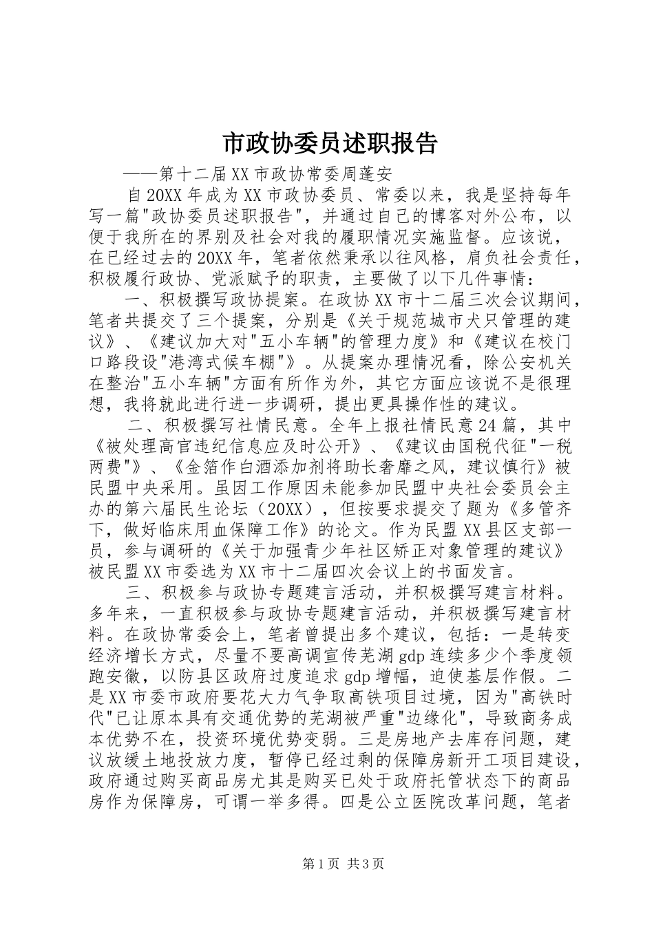 市政协委员述职报告_第1页