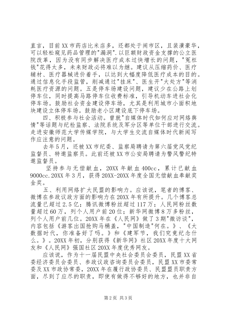 市政协委员述职报告_第2页