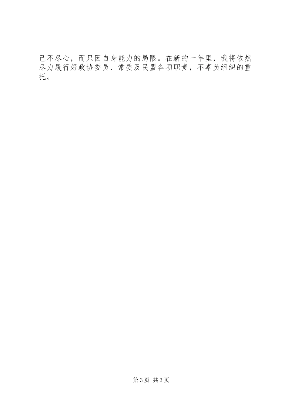 市政协委员述职报告_第3页