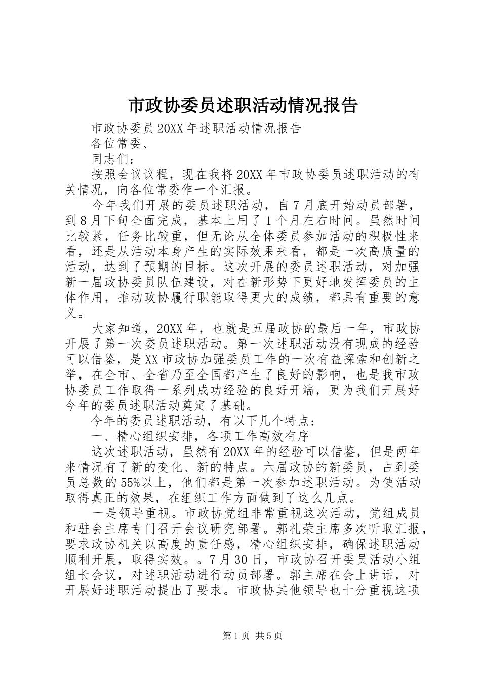 市政协委员述职活动情况报告_第1页