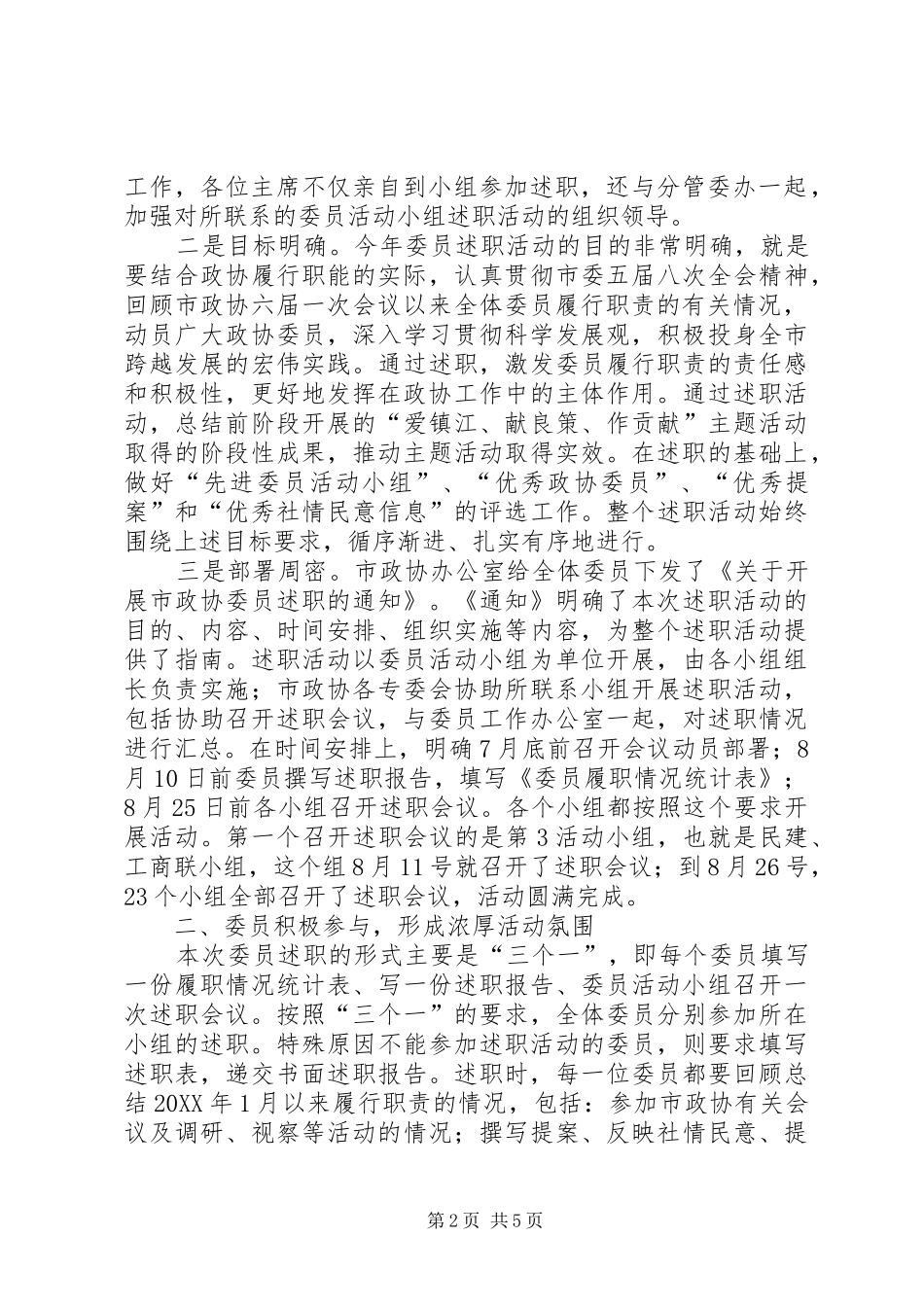 市政协委员述职活动情况报告_第2页