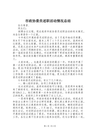 市政协委员述职活动情况总结