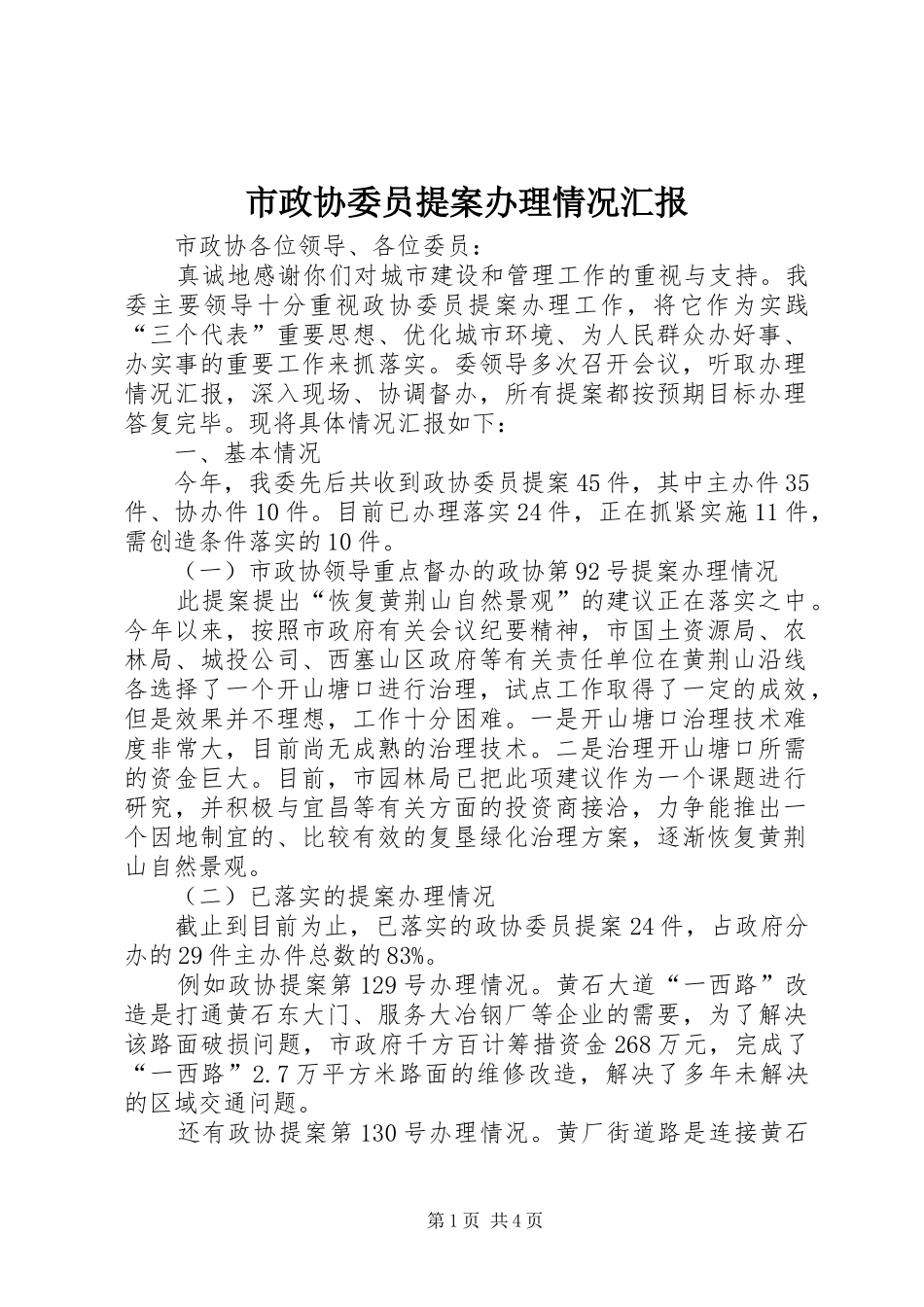 市政协委员提案办理情况汇报_第1页