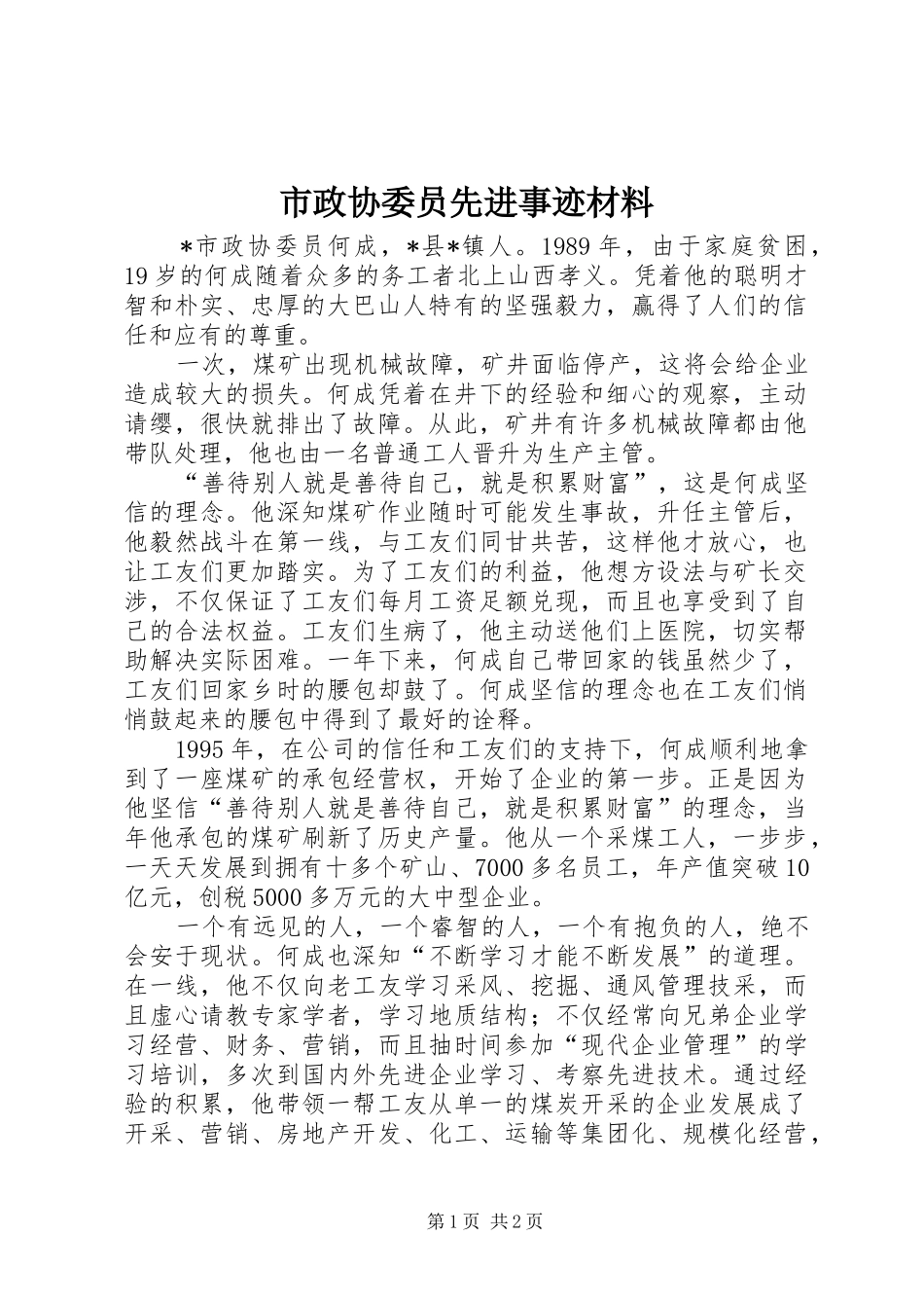 市政协委员先进事迹材料_第1页