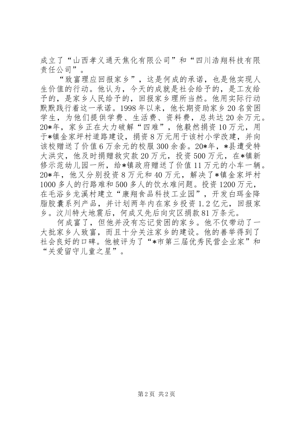 市政协委员先进事迹材料_第2页