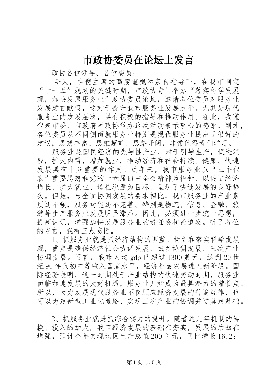 市政协委员在论坛上讲话_第1页