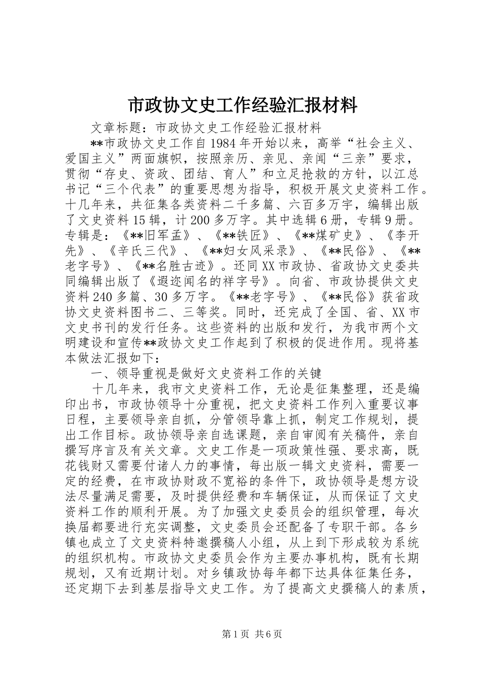 市政协文史工作经验汇报材料_第1页