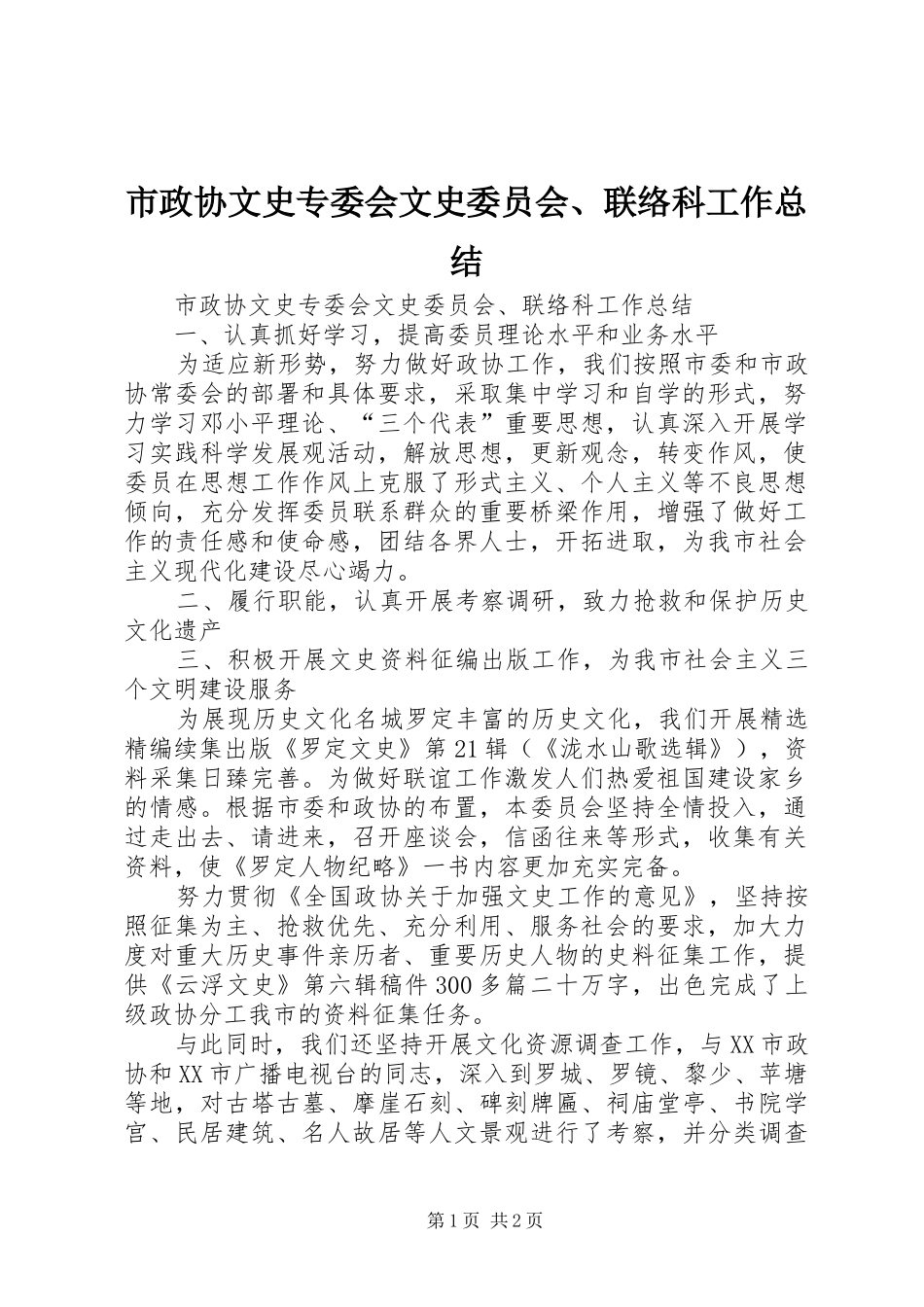 市政协文史专委会文史委员会联络科工作总结_第1页