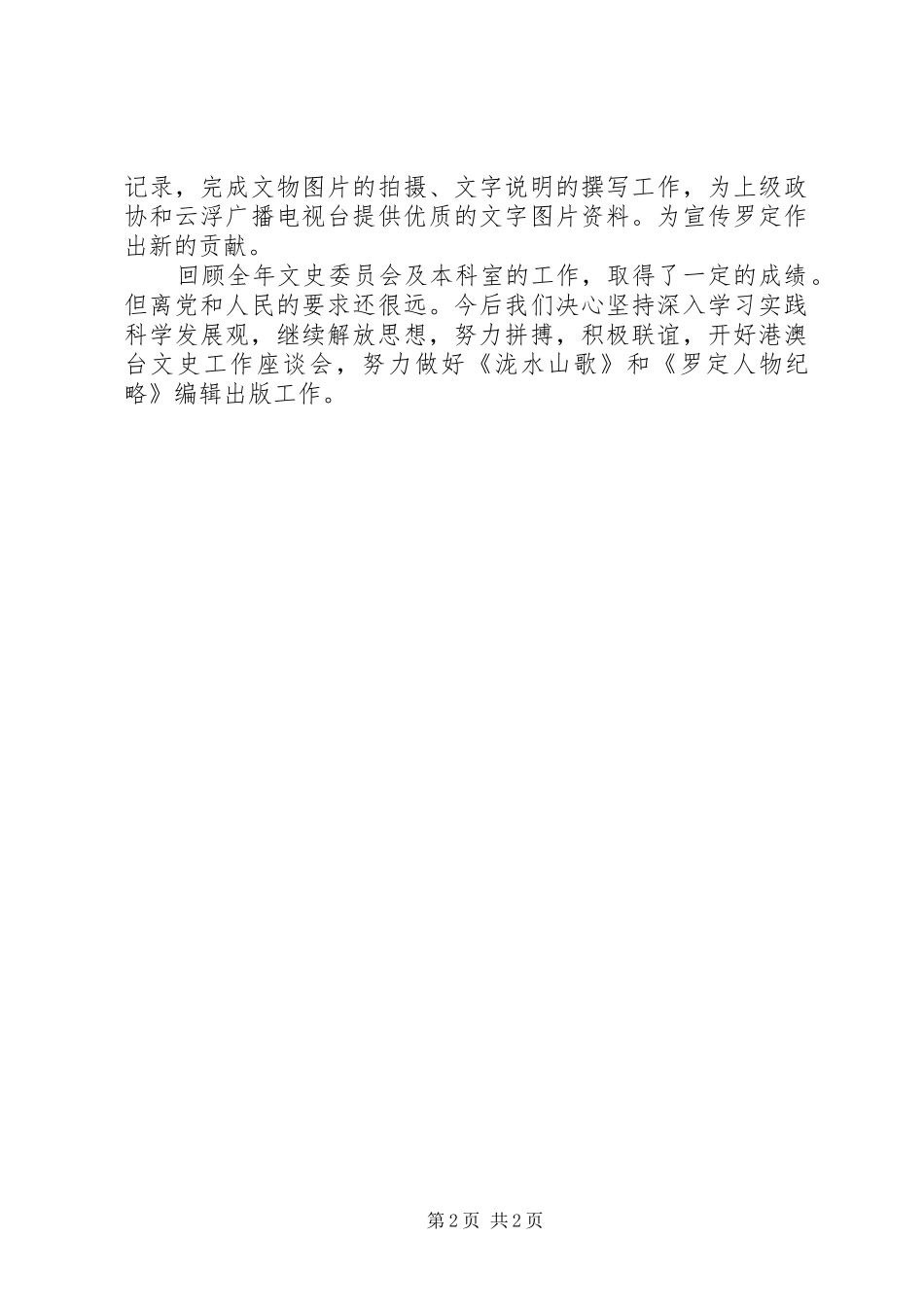 市政协文史专委会文史委员会联络科工作总结_第2页